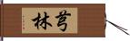 芎林 Hand Scroll