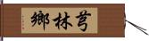 芎林鄉 Hand Scroll