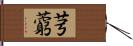 芎藭 Hand Scroll
