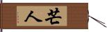 芒人 Hand Scroll