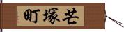 芒塚町 Hand Scroll