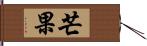 芒果 Hand Scroll