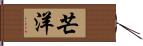 芒洋 Hand Scroll