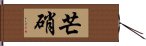 芒硝 Hand Scroll