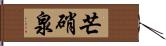 芒硝泉 Hand Scroll