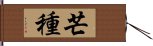 芒種 Hand Scroll