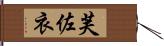 芙佐衣 Hand Scroll