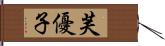 芙優子 Hand Scroll