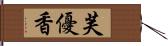 芙優香 Hand Scroll