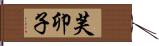 芙卯子 Hand Scroll