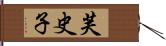 芙史子 Hand Scroll