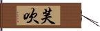 芙吹 Hand Scroll