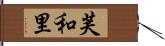 芙和里 Hand Scroll
