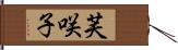 芙咲子 Hand Scroll