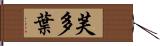 芙多葉 Hand Scroll