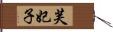 芙妃子 Hand Scroll