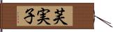 芙実子 Hand Scroll