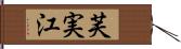 芙実江 Hand Scroll