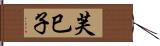芙巳子 Hand Scroll