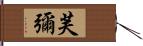 芙彌 Hand Scroll