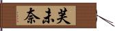 芙未奈 Hand Scroll