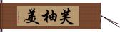 芙柚美 Hand Scroll