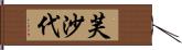 芙沙代 Hand Scroll