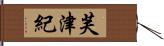 芙津紀 Hand Scroll
