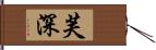 芙深 Hand Scroll