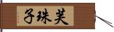芙珠子 Hand Scroll