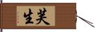 芙生 Hand Scroll