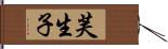 芙生子 Hand Scroll
