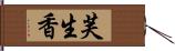 芙生香 Hand Scroll
