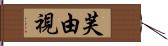 芙由視 Hand Scroll