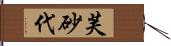 芙砂代 Hand Scroll