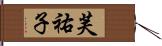 芙祐子 Hand Scroll