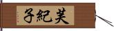芙紀子 Hand Scroll