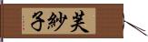 芙紗子 Hand Scroll