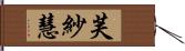 芙紗慧 Hand Scroll