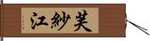 芙紗江 Hand Scroll