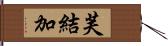 芙結加 Hand Scroll