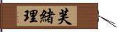 芙緒理 Hand Scroll