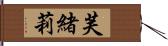芙緒莉 Hand Scroll