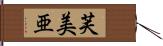 芙美亜 Hand Scroll