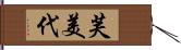 芙美代 Hand Scroll