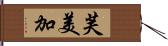 芙美加 Hand Scroll