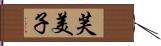 芙美子 Hand Scroll