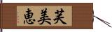 芙美恵 Hand Scroll