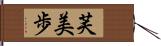 芙美歩 Hand Scroll