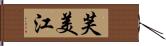 芙美江 Hand Scroll